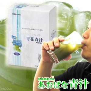 青汁 国産 あおばな青汁 青花青汁 あおじる アオジル 健康補助食品