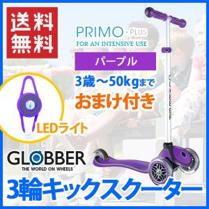 GLOBBER グロッバー)プリモ プラス パープル 結婚内祝い 出産内祝い おしゃれ 贈り物 ギフト｜nacole