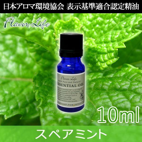 エッセンシャルオイル スペアミント 10ml フレーバーライフ社 精油 アロマオイル