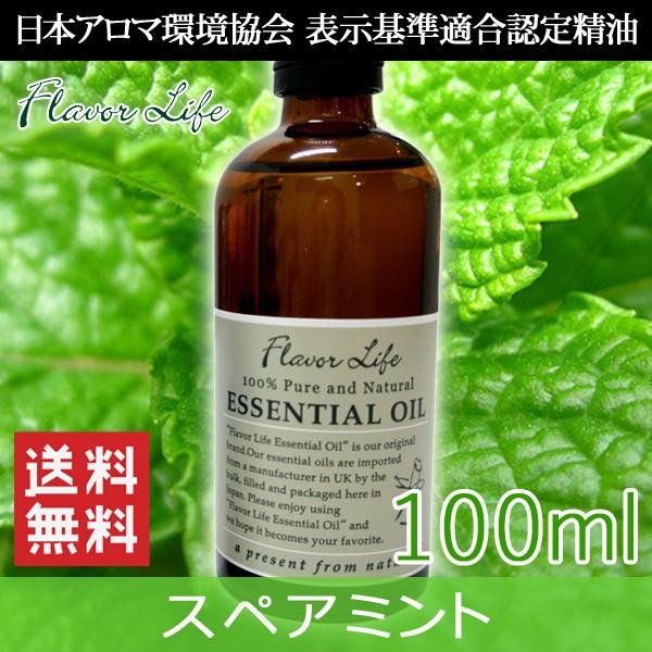 エッセンシャルオイル スペアミント 100ml ミント フレーバーライフ社 精油 アロマオイル