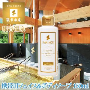 観音温泉水 フェイス＆ボディーソープ 150ml 観音温泉コスメ 観音温泉化粧品 温泉水配合 化粧落とし 洗顔 クレンジング｜nacole