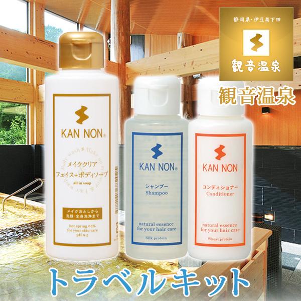 観音温泉水 ボディ＆ヘアケア トラベルキット 3点セット