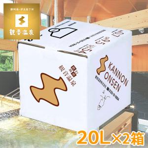 観音温泉水 20L×2箱セット バッグインボックス 1箱 ミネラルウォーター 飲む温泉 シリカ水 天然水 備蓄用 定期購入対応｜nacole