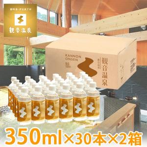 観音温泉水 350ml×30本入り×2箱=計60本 2ケース ミネラルウォーター ペットボトル 飲む温泉 シリカ水 天然水 断水 備蓄用 定期購入対応