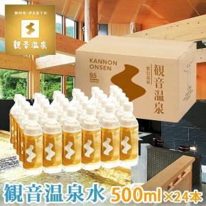 観音温泉水 500ml×24本入り 1ケース ミネラルウォーター ペットボトル 飲む温泉 シリカ水 天然水 断水 備蓄用 温泉水