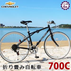 折り畳み自転車 クロスバイク 700C 6段ギア CHEVROLET(シボレー)FD-CRB700C6SG(折畳自転車 6段変速 折畳み自転車 折りたたみ自転車 折り畳み式自転車)｜nacole