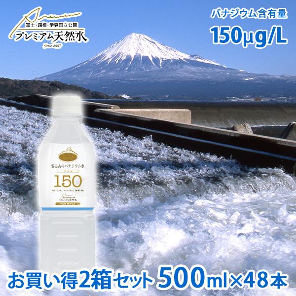 富士山のバナジウム水150 500ml 48本 2箱 セット プレミアム天然水 断水対策 備蓄用 国...