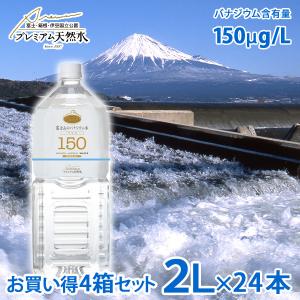 富士山のバナジウム水 150 2L×6本×4箱=24本 セット プレミアム天然水 断水対策 備蓄用 国産ミネラルウォーター バナジウム天然水 軟水 ペットボトル｜nacole