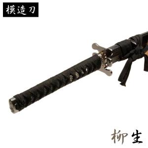 模造刀 柳生 拵 モデル 大刀 柳生シリーズ 模造刀 模擬刀 レプリカ 美術刀 日本刀 KATANA コスプレ カタナ 剣 観賞用 インテリア ギフト 【P10】｜nacole