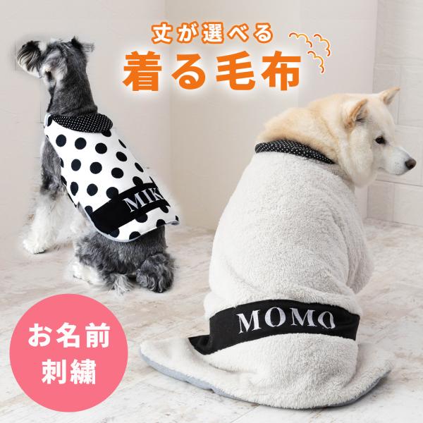 お名前無料刺繍 ペット あったか 着る毛布 丈が選べる ロング ショート 秋冬 防寒 寒さ対策 犬 ...