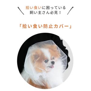日本製 拾い食い防止 カバー ネット 誤飲防止...の詳細画像2
