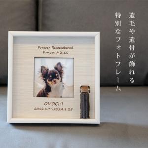 遺毛や遺骨が飾れる ペット メモリアルフォトフ...の詳細画像2