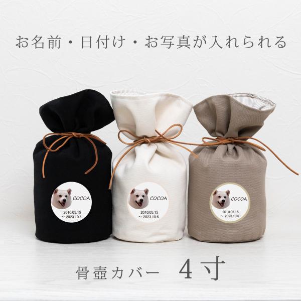 プリントデザイン ペット 骨壺カバー 4寸 骨袋 かわいい おしゃれ オーダーメイド オリジナル ペ...