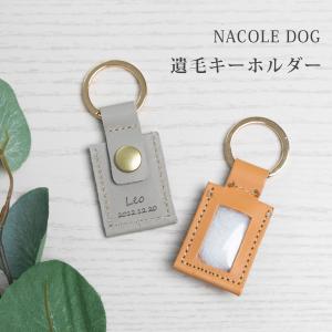 ペット 遺毛 入れ ケース カバー キーホルダー...の商品画像