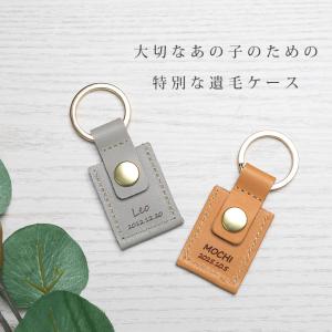 ペット 遺毛 入れ ケース カバー キーホルダ...の詳細画像1