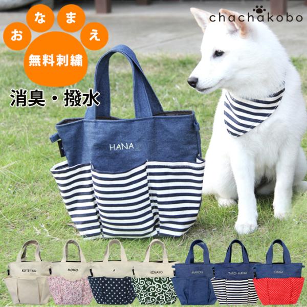 無料お名前刺繍 お散歩消臭バッグ 犬 犬用 お出かけ トート バッグ 名入れ 刺繍 帆布 デニム 消...