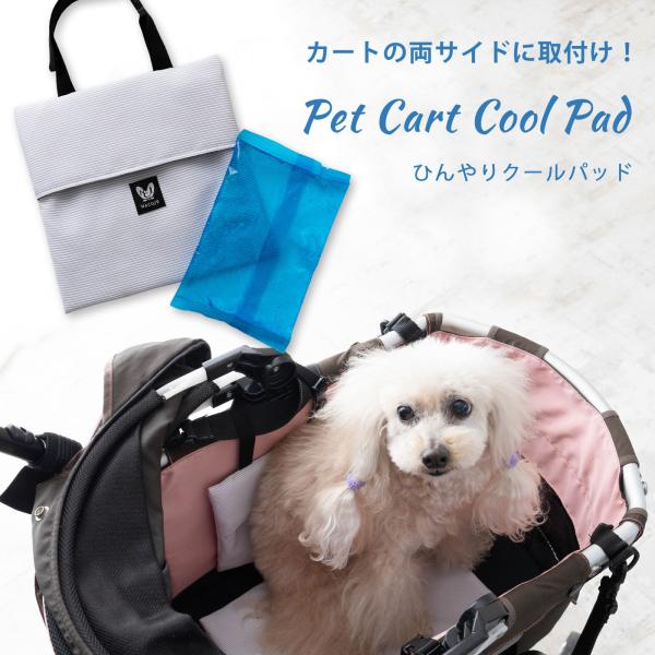 日本製 ペットカート ひんやり 保冷パッド 2個セット 保冷剤2個付き クールパッド 冷感 暑さ対策...