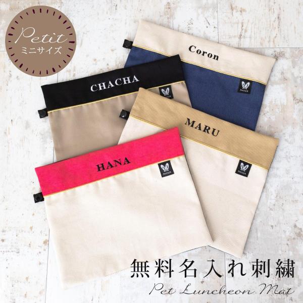 お名前無料刺繍 ミニサイズ ペット用 お食事マット 洗える 滑らない ランチョンマット ランチマット...
