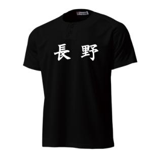 セミオープンベースボールシャツ　漢字プリント(p2710-ka)　　　オリジナル デザイン 名入れ ...