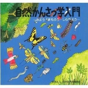 自然かんさつ学入門