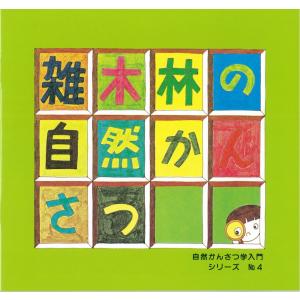 雑木林の自然かんさつ