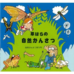 草はらの自然かんさつ