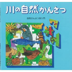 川の自然かんさつ