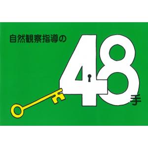 自然観察指導の48手