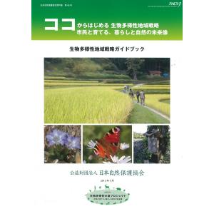 生物多様性地域戦略ガイドブック　〜市民と育てる、暮らしと自然の未来像