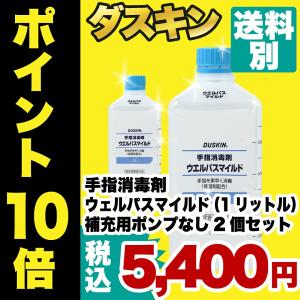 ダスキン 手指消毒剤 ウエルパス マイルド 補充用(1L×2...