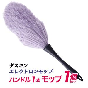 ダスキン モップ エレクトロン （ハンドル1本、モップ1本セット）