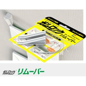 地震での家具・家電の転倒を防止する 震災対策 ガムロック 専用取り外しツール 【 ガムロック リムーバー 】（一般家具用サイズ） 送料込 （2個セット）