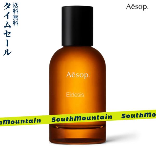 【新春セール】Aesop イソップ イーディシス Eidesis EDP 50ML 香水 フレグラン...