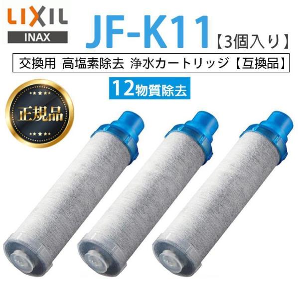 【正規品】LIXIL JF-K11-A 3個入り 交換用浄水器カートリッジ 12物質除去 リクシル ...