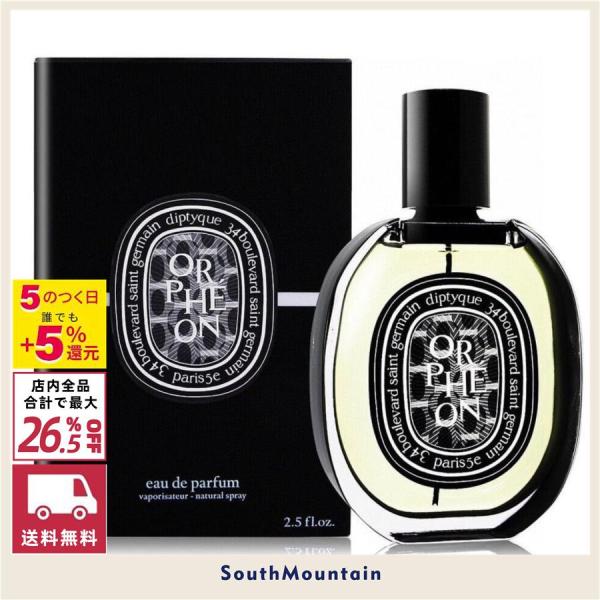 【新春セール】ディプティック 香水 DIPTYQUE オルフェオン オードパルファム ORPHEON...