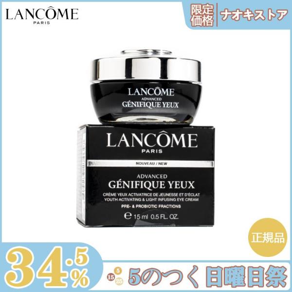 【限定セール】 LANCOME ランコム ジェニフィック アドバンスト アイクリーム 15ml 正規...