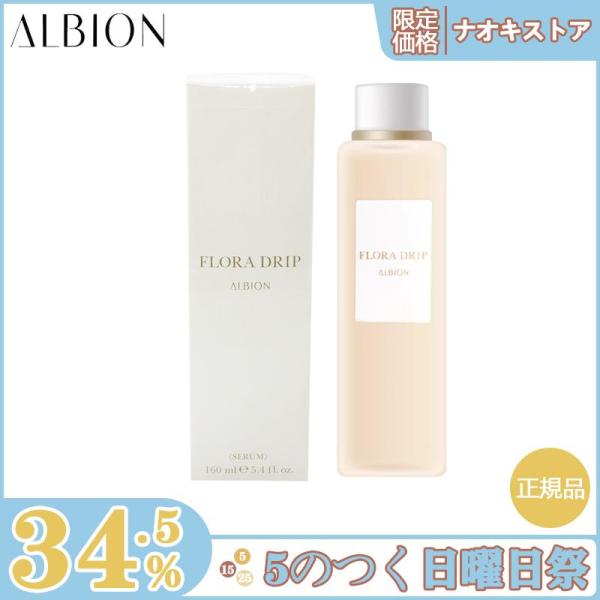 【限定セール】ALBION アルビオン フローラドリップ 160ml 化粧液 アルビオン 化粧品 正...