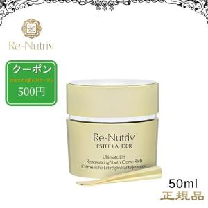 エスティローダー リニュートリィブ UL リッチ クリーム 50ml｜nacyasa222n