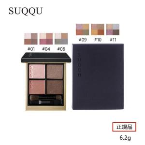 SUQQU スック シグニチャー カラー アイズ 6.2g 正規品 01-瑞花 #04 純撫子 #01 #04 #06 #09 #10 #11 カラー選べる SUQQU スック アイシャドウ 誕生日プレゼント｜nacyasa222n