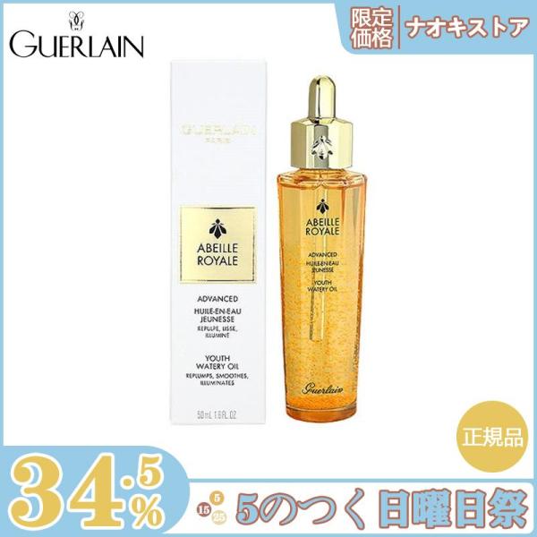 【限定セール】Guerlain ゲラン アベイユ ロイヤル アドバンスト ウォータリー オイル 50...