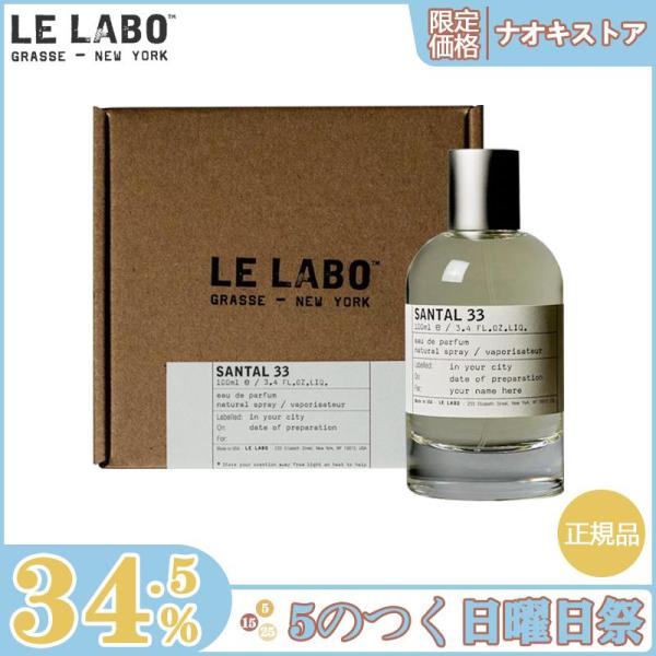 【限定セール】LE LABO ル ラボ べ サンタル オードパルファム 33 EDP SP 100m...