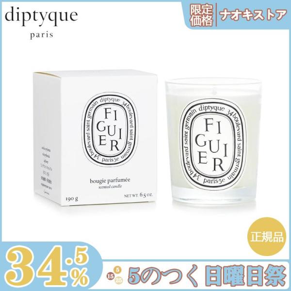 【限定セール】DIPTYQUE ディプティック フィギュールイチジクの木 アロマキャンドル 190g...