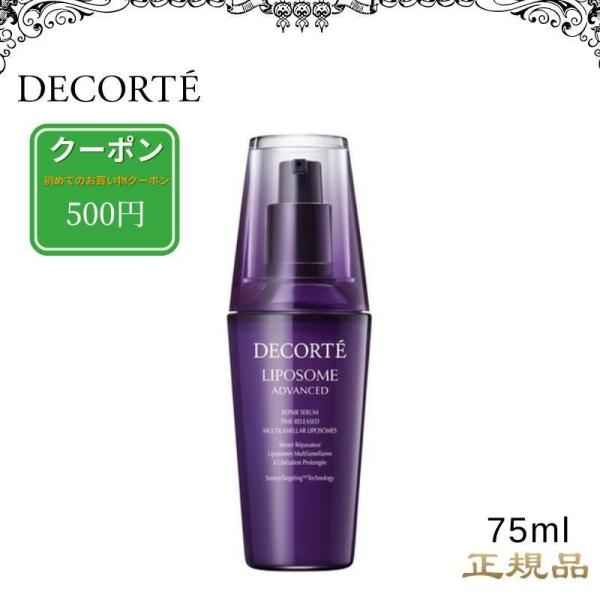 コーセー コスメデコルテ リポソームアドバンストリペアセラム 75ml COSME DECORTE