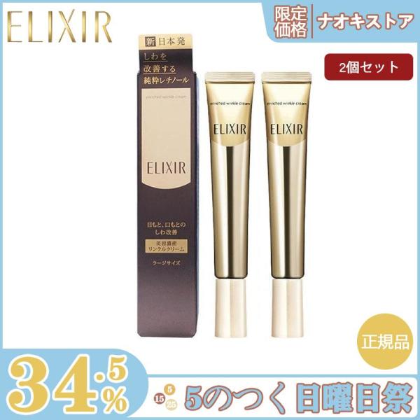 【限定セール】資生堂 ELIXIR エリクシール シュペリエル エンリッチド リンクルクリーム L（...