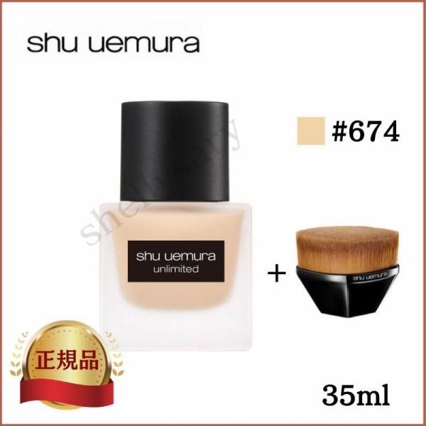 shu uemura シュウウエムラ アンリミテッド ラスティング フルイド #674 ファンデーシ...