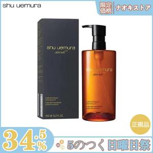 【限定セール】SHU UEMURA シュウウエムラ アルティム8 スブリム ビューティ クレンジング オイル 450ml 正規品 送料無料｜nacyasa222n