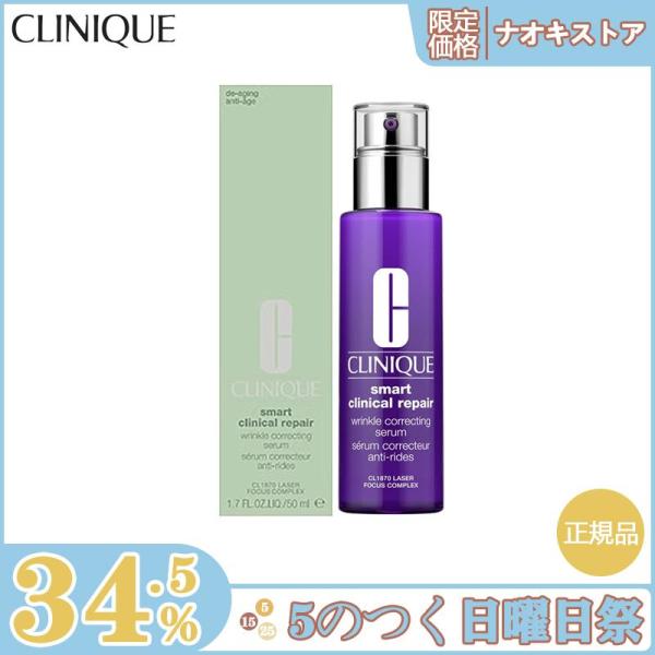 【限定セール】CLINIQUE クリニーク スマート リペア セラム 50ml 正規品 送料無料