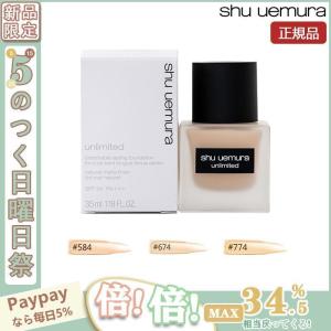 【限定セール】 SHU UEMURA シュウ ウエムラ アンリミテッド ラスティングフルイド ファンデーション 584/674/774 35ml 正規品 送料無料｜nacyasa222n