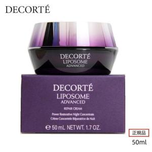 COSME DECORTE コスメデコルテ リポソーム アドバンスト リペアクリーム 50g 正規品 コスメデコルテ フェイスクリーム コスメデコルテ クリーム スキンケア