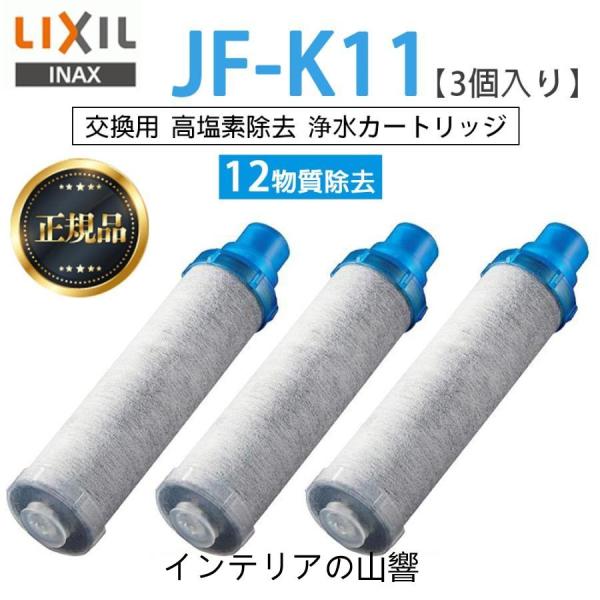 LIXIL JF-K11-C 3個入り 交換用浄水器カートリッジ 12物質除去 リクシル 浄水器カー...
